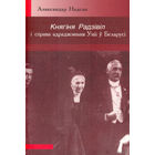 Самовывоз!!! Княгіня Радзівіл і справа адраджэньня Уніі у Беларусі. Бібліятэка часопіса "Беларускі гістарычны агляд"). Почтой не высылаю.
