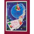 С Новым Годом! Любезнов. 1980 г. Чистая.