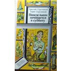 Аркадий Стругацкий, Борис Стругацкий Понедельник начинается в субботу   // Серия: Библиотека приключений и фантастики