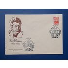 СССР 1963 НМХК без указ.авт. 100лет со д.р. Рудольфа Блаумана. СГ.