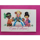 8 марта! Чистая. 1977 года. Манилова. *138.