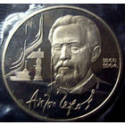 1 рубль 1990 Чехов пруф, запайка, ДЕШЕВЛЕ ТОЛЬКО ДАРОМ!!