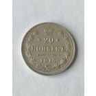 20 копеек 1915 год.