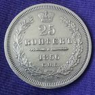 25 копеек 1856 года.