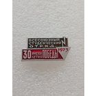 Всесоюзный студенческий отряд имени 30 летия победы. 1975 год. #-VI-04