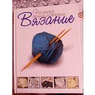 Полная энциклопедия вязания