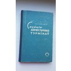 А. Л. Юрэвіч - Слоўнік лінгвістычных тэрмінаў