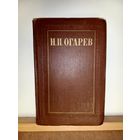 Н.П.Огарев т.1