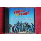 Синяя Птица - Ты Мне Не Снишься (1995, CD)