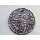 25 копеек 1839 год.СПБ НГ . С монисто,паяная.