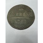 2 копейки 1798 ем