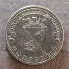 Россия 10 рублей 2012 г., Полярный,  Y# 1383