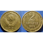 2 копейки 1970 года, XF.