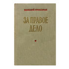Василий Гроссман. За правое дело. (1955г.)