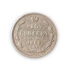 15 копеек 1868 год , Александр 2