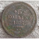 5 копеек 1857