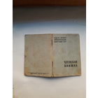 Членская книжка Потребительской кооперации МПФ Гознак 1963