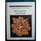 Александр Шалимов Эстафета разума // Серия: Библиотека советской фантастики