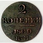 РАСПРОДАЖА!!! - РОССИЯ 2 копейки 1800 год "ПАВЕЛ I"