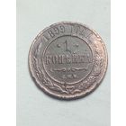 Российская империя 1 копейка 1899 года .