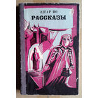 Эдгар По. Рассказы