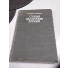 Старыя беларускiя хронiкi. ПЬЕСЫ. /38