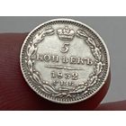 Редкая,хорошая монета 5 копеек 1832 год.СПБ НГ.Тираж 224 005 штук.С рубля