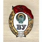 Знак ВУ СССР военного среднего училища офицеров СССР