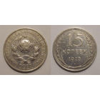 15 копеек 1925