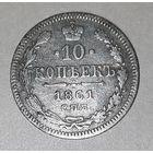 10 копеек 1861