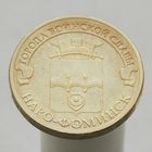 10 рублей 2013 НАРО-ФОМИНСК ГВС