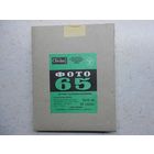 Фотоплёнка листовая чёрно-белая 13х18 см Фото-65 Свема, 40 листов, в коробке, проверенная, годная