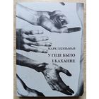 Паўла Савіцкая, Марк Эдэльман "У геце было і каханне"