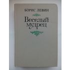 Борис Левин - Веселый мудрец. Москва 1986