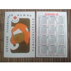 Карманный календарик. 1984 год. Красный крест БССР