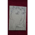 Рыгор Барадулін - Лінія перамены дат. Мастак Б. Забораў. 1969 г.