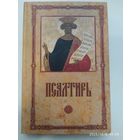 Псалтирь пророка и царя Давида.