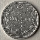 15 копеек 1907 г.