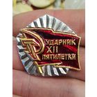 Ударник 12й пятилетки