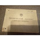 Технический паспорт Газ-24\5