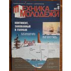 Журнал "Техника молодёжи", 8/22.
