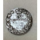 20 копеек 1836