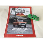 Москвич-2140 Деагостини 1:43 Автолегенды СССР Deagostini