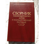 25-14 Сборник законодательных актов о государственных наградах СССР Москва Известия 1987