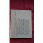 Мікола Засім - Вершы (серыя Бібліятэка беларускай паэзіі). Прадмова Ул. Калесніка