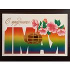 Ересько С праздником 1 мая 1986 чистая открытка СССР