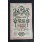 10 рублей 1909 Коншин Михеев ГК 227164 #0168