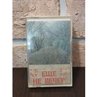 Ещё  не вечер