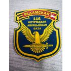 НАРУКАВНЫЙ ЗНАК 116 РАДОМСКАЯ ШТУРМАВАЯ АВИАЦИОННАЯ БАЗА ВВС РБ ( .. ОРИГИНАЛ).