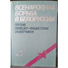Всенародная борьба Белоруссии против немецко-фашистских захватчиков. В 3-х тт. Том 3.